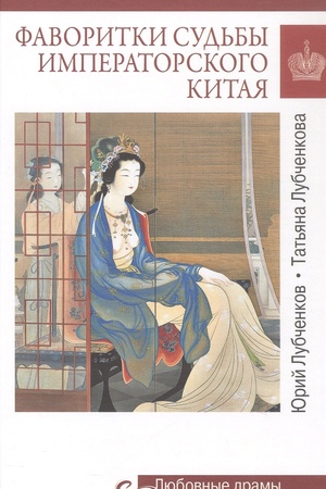 Buchcover: Favoritki sud′by imperatorskogo Kitaja