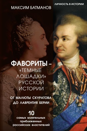 Buchcover: Favority – «temnye lošadki» russkoj istorii. Ot Maljuty Skuratova do Lavrentija Berii. 10 samych vlijatel′nych približennych rossijskich vlastitelej