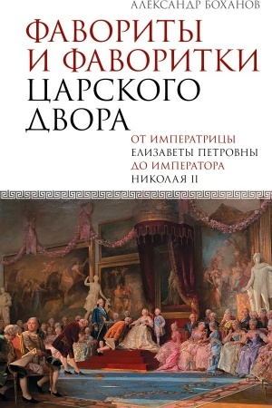 Buchcover: Favority i favoritki carskogo dvora