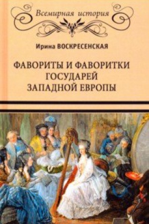 Buchcover: Favority i favoritki gosudarej Zapadnoj Evropy