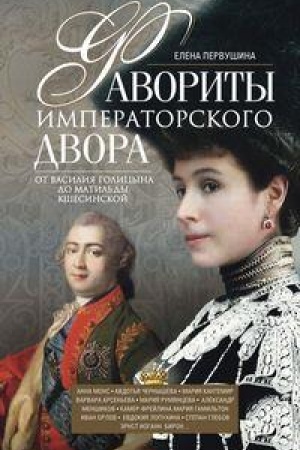 Cover: Favority imperatorskogo dvora. Ot Vasiliya Golicyna do Matil′dy Kshesinskoj