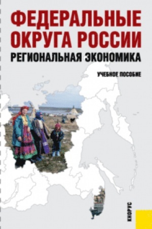Cover: Federal′nye okruga Rossii. Regional′naya ekonomika. (Bakalavriat). Uchebnoe posobie.