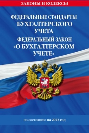 Cover: Federal′nye standarty buch. ucheta. FZ O buchgalterskom uchete po sost. na 2023 god / FZ №402-FZ