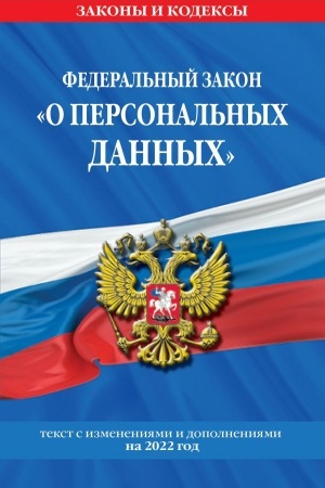 Cover: Federal′nyj zakon «O personal′nych dannych»: tekst s izmeneniyami i dopolneniyami na 2022 god
