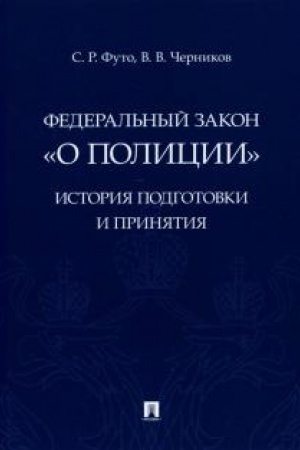 Cover: Federal′nyj zakon «O policii». Istoriya podgotovki i prinyatiya. Monografiya