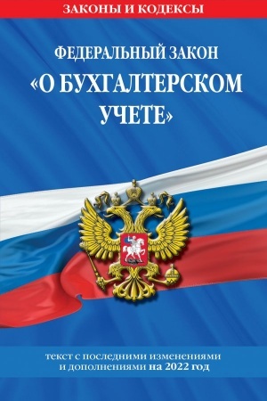 Cover: Federal′nyj zakon O buchgalterskom uchete. Tekst s izmeneniyami i dopolneniyami na 2022 g.