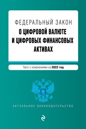 Cover: Federal′nyj zakon O cifrovoj valyute i cifrovych finansovych aktivach. Tekst s izmeneniyami na 2022 god