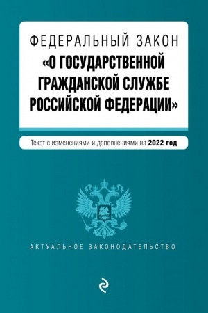 Cover: Federal′nyj zakon O gosudarstvennoj grazhdanskoj sluzhbe Rossijskoj Federacii. Tekst s poslednimi izmeneniyami i dopolneniyami na 1 fevralya 2022 g.