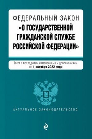 Cover: Federal′nyj zakon O gosudarstvennoj grazhdanskoj sluzhbe Rossijskoj Federacii. Tekst s posl. izm. i dop. na 1 oktyabrya 2022g. / FZ ot 27.07.04 №79-FZ