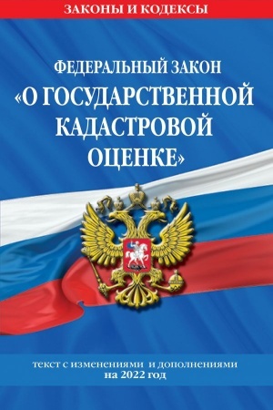 Cover: Federal′nyj zakon O gosudarstvennoj kadastrovoj ocenke: tekst s izmeneniyami i dopolneniyami na 2022 g.