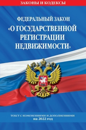 Cover: Federal′nyj zakon O gosudarstvennoj registracii nedvizhimosti: tekst s izm. na 2022 god