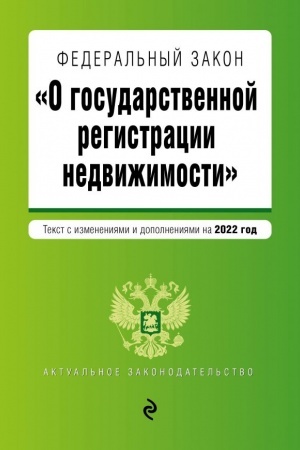 Cover: Federal′nyj zakon O gosudarstvennoj registracii nedvizhimosti. Tekst s izmeneniyami i dopolneniyami na 2022 god