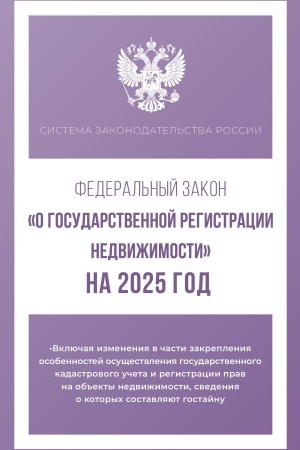 Cover: Federal′nyj zakon O gosudarstvennoj registracii nedvizhimosti na 2025 god
