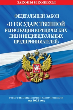 Cover: Federal′nyj zakon O gosudarstvennoj registracii yuridicheskich lic i individual′nych predprinimatelej: tekst s izmeneniyami i dopolneniyami na 2022 god