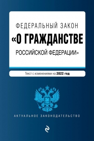 Cover: Federal′nyj zakon O grazhdanstve Rossijskoj Federacii. Tekst s izmeneniyami na 2022 god
