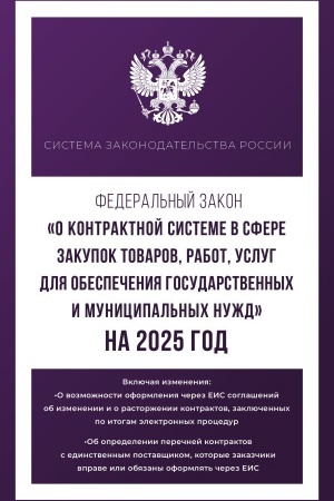 Cover: Federal′nyj zakon O kontraktnoj sisteme v sfere zakupok tovarov, rabot, uslug dlya obespecheniya gosudarstvennych i municipal′nych nuzhd na 2025 god