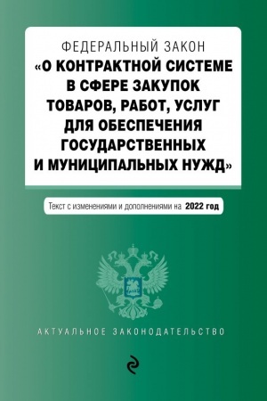 Cover: Federal′nyj zakon O kontraktnoj sisteme v sfere zakupok tovarov, rabot, uslug dlya obespecheniya gosudarstvennych i municipal′nych nuzhd s posl. izm. na 2022 god