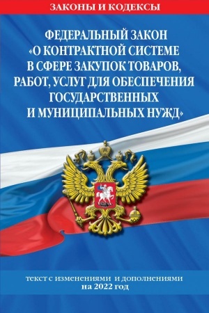 Cover: Federal′nyj zakon O kontraktnoj sisteme v sfere zakupok tovarov, rabot, uslug dlya obespecheniya gosudarstvennych i municipal′nych nuzhd: tekst s izmeneniyami na 2022 god
