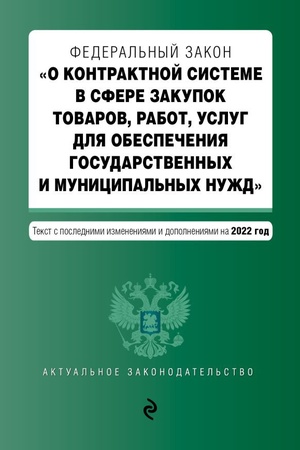 Cover: Federal′nyj zakon O kontraktnoj sisteme v sfere zakupok tovarov, rabot, uslug dlya obespecheniya gosudarstvennych i municipal′nych nuzhd s posl. izm. i dop. na 2022 god / FZ ot 05.04.13 №44-FZ