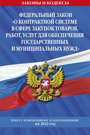 Cover: Federal′nyj zakon O kontraktnoj sisteme v sfere zakupok tovarov, rabot, uslug dlya obespecheniya gosudarstvennych i municipal′nych nuzhd: tekst s izm. i dop. na 2022 god / FZ ot 05.04.13 №44-FZ