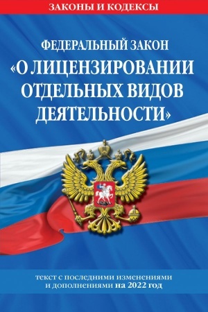 Cover: Federal′nyj zakon O licenzirovanii otdel′nych vidov deyatel′nosti: tekst s izmeneniyami i dopolneniyami na 2022 g.