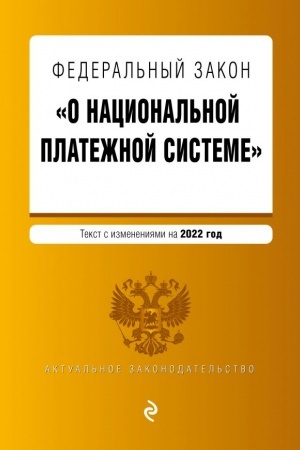 Cover: Federal′nyj zakon O nacional′noj platezhnoj sisteme. Tekst s izmeneniyami na 2022 god
