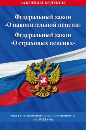 Cover: Federal′nyj zakon O nakopitel′noj pensii. Federal′nyj zakon O strachovych pensiyach s izm na 2023 god