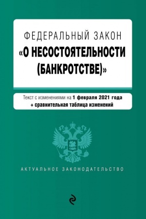 Buchcover: Federal′nyj zakon O nesostojatel′nosti (bankrotstve). Tekst s izmenenijami na 1 fevralja 2021 goda