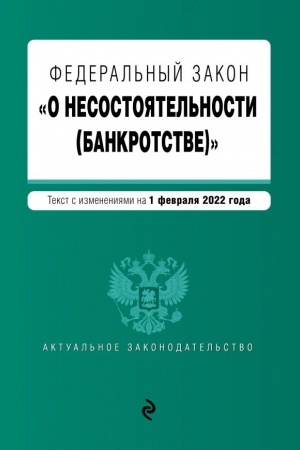 Cover: Federal′nyj zakon O nesostoyatel′nosti (bankrotstve). Tekst s izm. na 1 fevralya 2022g.