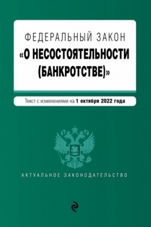 Cover: Federal′nyj zakon O nesostoyatel′nosti (bankrotstve). Tekst s izm. na 1 oktyabrya 2022g. / FZ ot 26.10.02 №127-FZ