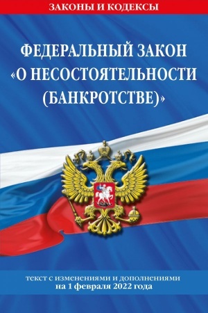 Cover: Federal′nyj zakon O nesostoyatel′nosti (bankrotstve): tekst s poslednimi izmeneniyami i dopolneniyam na 1 fevralya 2022 goda