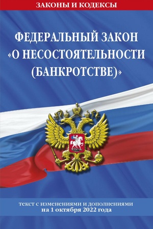 Cover: Federal′nyj zakon O nesostoyatel′nosti (bankrotstve): tekst s posl. izm. i dop. na 1 oktyabrya 2022 god / FZ ot 26.10.02 №127-FZ