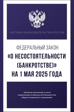 Обложка: Федеральный закон О несостоятельности (банкротстве) на 1 мая 2025 года