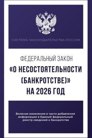 Buchcover: Federal′nyj zakon O nesostojatel′nosti (bankrotstve) na 2026 god