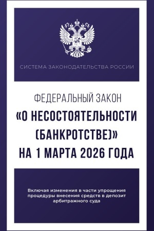 Cover: Federal′nyj zakon "O nesostoyatel′nosti (bankrotstve)" na 1 marta 2026 goda
