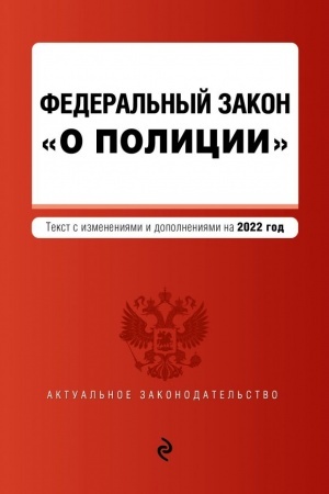 Cover: Federal′nyj zakon O policii. Tekst s poslednimi izmeneniyami na 2022 g.