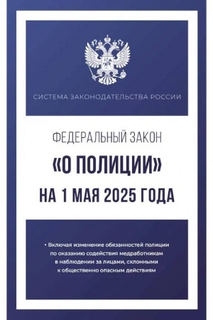 Обложка: Федеральный закон О полиции на 1 мая 2025 года