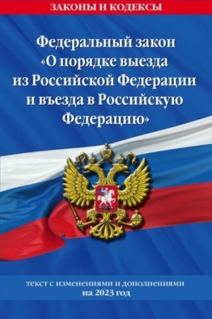 Cover: Federal′nyj Zakon O poryadke vyezda iz Rossijskoj Federacii i v′′ezda v Rossijskuyu Federaciyu s izm. na 2023 god