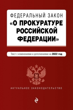 Cover: Federal′nyj zakon O prokurature Rossijskoj Federacii. Tekst s izmeneniyami i dopolneniyami na 2022 g.