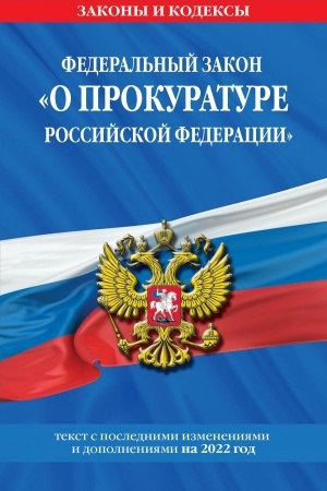 Cover: Federal′nyj zakon O prokurature Rossijskoj Federacii: tekst s izmeneniyami i dopolneniyami na 2022 g.