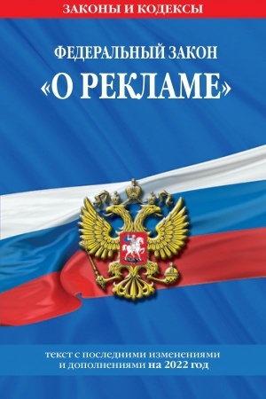 Cover: Federal′nyj zakon O reklame: tekst s izmeneniyami i dopolneniyami na 2022 g.