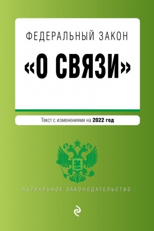 Cover: Federal′nyj zakon O svyazi. Tekst s izmeneniyami na 2022 god