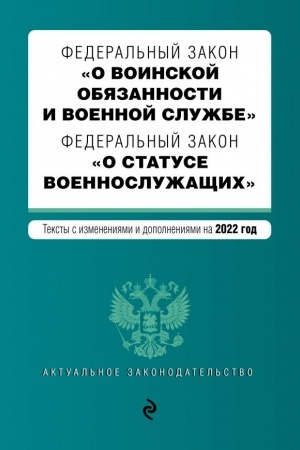 Cover: Federal′nyj zakon O voinskoj obyazannosti i voennoj sluzhbe. Federal′nyj zakon O statuse voennosluzhashhich. Teksty s izmeneniyami na 2022 g.