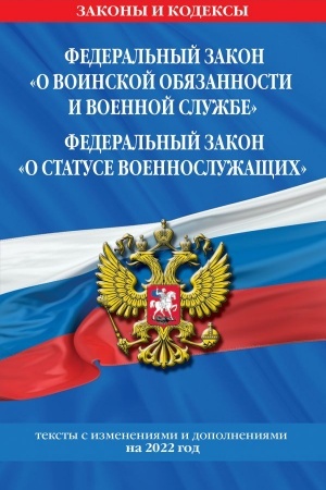 Cover: Federal′nyj zakon O voinskoj obyazannosti i voennoj sluzhbe. Federal′nyj zakon O statuse voennosluzhashhich: teksty s izmeneniyami i dopolneniyami na 2022 g.