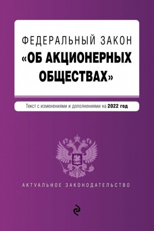 Cover: Federal′nyj zakon Ob akcionernych obshhestvach. Tekst s izm. i dop. na 2022 god