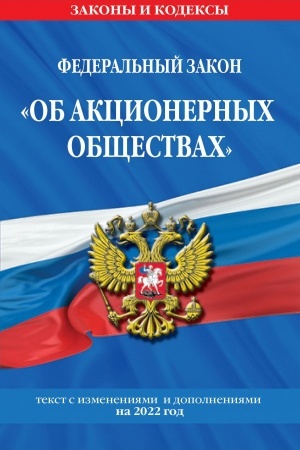 Cover: Federal′nyj zakon Ob akcionernych obshhestvach: tekst s izmeneniyami i dopolneniyami na 2022 god