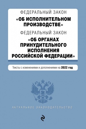 Cover: Federal′nyj zakon Ob ispolnitel′nom proizvodstve. Federal′nyj zakon Ob organach prinuditel′nogo ispolneniya Rossijskoj Federacii. Redakciya 2022 g.