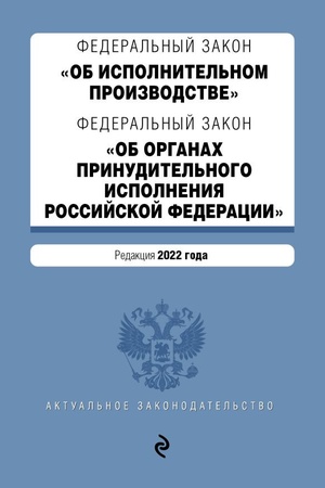 Cover: Federal′nyj zakon Ob ispolnitel′nom proizvodstve. Federal′nyj zakon Ob organach prinuditel′nogo ispolneniya Rossijskoj Federacii. Redakciya 2022 goda. / FZ ot 02.10.07 №229-FZ, FZ ot 21.07.97 №118-FZ