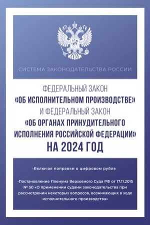 Cover: Federal′nyj zakon Ob ispolnitel′nom proizvodstve i Federal′nyj zakon Ob organach prinuditel′nogo ispolneniya Rossijskoj Federacii na 2024 god