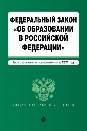 Cover: Federal′nyj zakon Ob obrazovanii v Rossijskoj Federacii. Tekst s izmeneniyami i dopolneniyami na 2021 god
